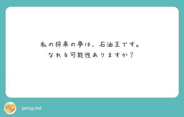 私の将来の夢は 石油王です なれる可能性ありますか Peing 質問箱