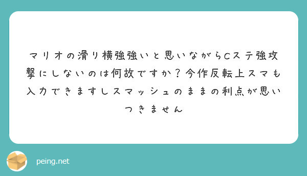 マリオの滑り横強強いと思いながらcステ強攻撃にしないのは何故ですか 今作反転上スマも入力できますしスマッシュのま Peing 質問箱