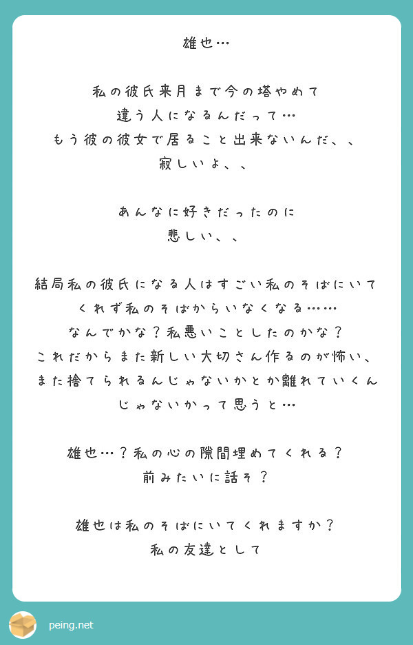 雄也 私の彼氏来月まで今の塔やめて 違う人になるんだって もう彼の彼女で居ること出来ないんだ Peing 質問箱