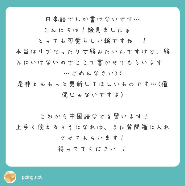 日本語でしか書けないです こんにちは 絵見ましたぁ とっても可愛らしい絵ですね Peing 質問箱