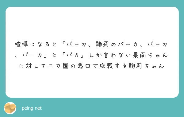 喧嘩になると バーカ 鞠莉のバーカ バーカ バーカ と バカ しか言わない果南ちゃんに対して二カ国の悪口で応戦す Peing 質問箱