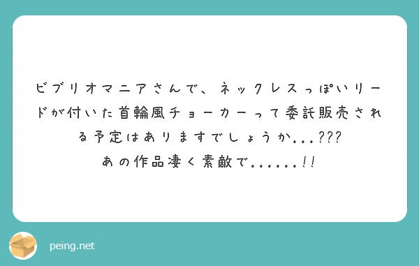 ビブリオマニアさんで ネックレスっぽいリードが付いた首輪風チョーカーって委託販売される予定はありますでしょうか Peing 質問箱