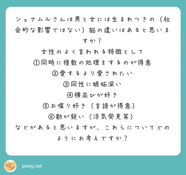 シュナムルさんは男と女には生まれつきの 社会的な影響ではない 脳の違いはあると思いますか Peing 質問箱