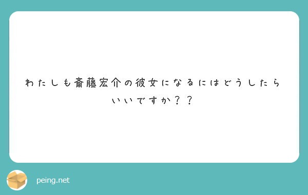 わたしも斎藤宏介の彼女になるにはどうしたらいいですか Peing 質問箱