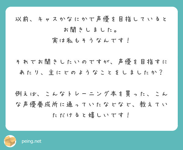 以前 キャスかなにかで声優を目指しているとお聞きしました 実は私もそうなんです Peing 質問箱