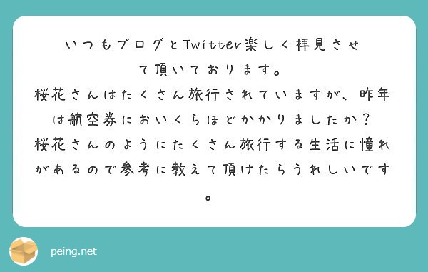 いつもブログとTwitter楽しく拝見させて頂いております。
桜花さんはたくさん旅行されていますが、昨年は航空券においくらほどかかりましたか？
桜花さんのようにたくさん旅行する生活に憧れがあるので参考に教えて頂けたらうれしいです。