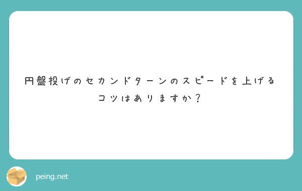 円盤投げのセカンドターンのスピードを上げるコツはありますか Peing 質問箱