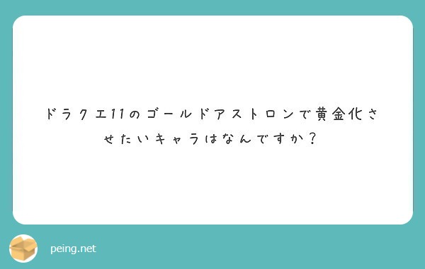 ドラクエ11のゴールドアストロンで黄金化させたいキャラはなんですか Peing 質問箱