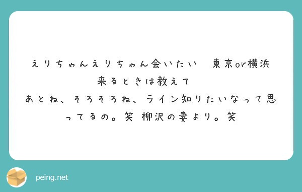 えりちゃんえりちゃん会いたい 東京or横浜来るときは教えて Peing 質問箱