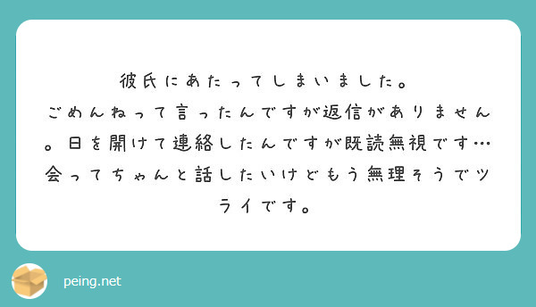 彼氏にあたってしまいました Peing 質問箱