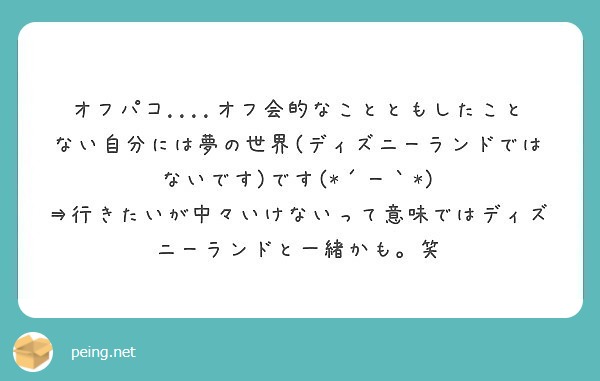 オフパコ オフ会的なことともしたことない自分には夢の世界 ディズニーランドではないです です ー Peing 質問箱