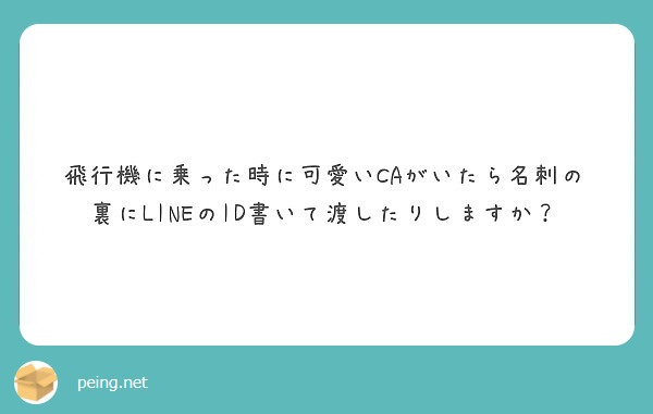 飛行機に乗った時に可愛いcaがいたら名刺の裏にlineのid書いて渡したりしますか Peing 質問箱