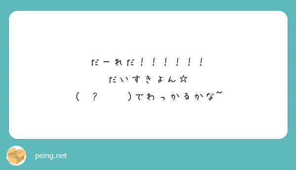 だーれだ！！！！！！
だいすきよん☆
( ˙꒳​˙  )でわっかるかな~