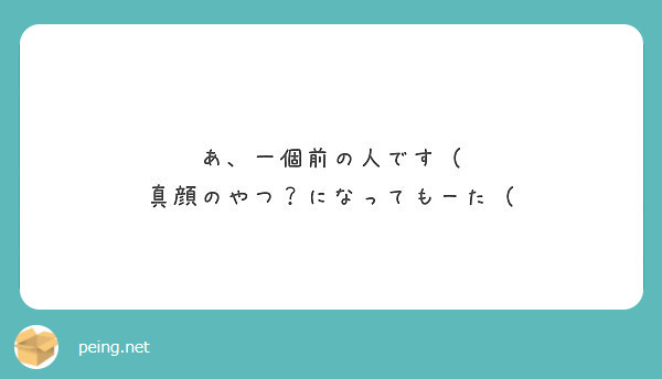 あ、一個前の人です（
真顔のやつ？になってもーた（