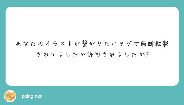 あなたのイラストが繋がりたいタグで無断転載されてましたが許可されましたか Peing 質問箱