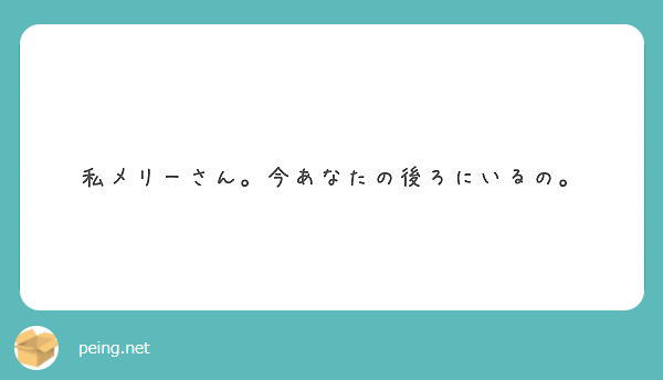 私メリーさん 今あなたの後ろにいるの Peing 質問箱