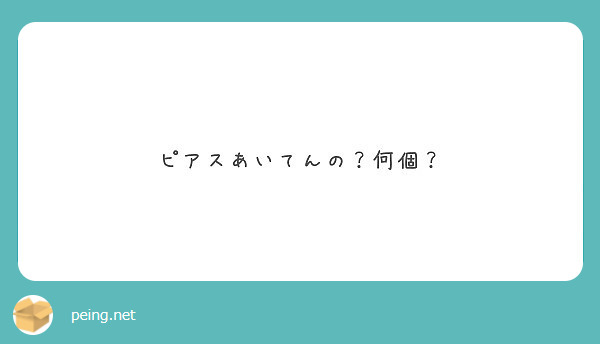 ピアスあいてんの？何個？