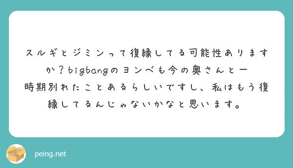 スルギとジミンって復縁してる可能性ありますか Bigbangのヨンベも今の奥さんと一時期別れたことあるらしいです Peing 質問箱