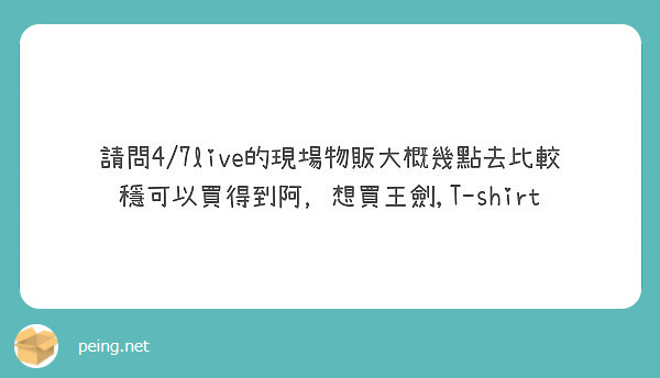 è«‹å•4/7liveçš„ç¾å ´ç‰©è²©å¤§æ¦‚å¹¾é»žåŽ»æ¯”è¼ƒç©©å¯ä»¥è²·å¾—åˆ°é˜¿ï¼Œæƒ³è²·çŽ‹åŠ,T-shirt