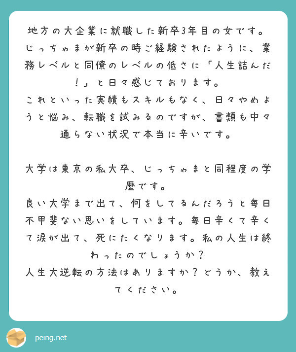 地方の大企業に就職した新卒3年目の女です。じっちゃまが新卒の時ご経験されたように、業務レベルと同僚のレベルの低さ | Peing -質問箱-