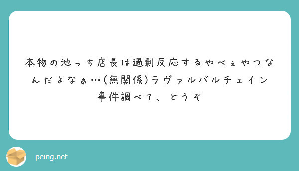 本物の池っち店長は過剰反応するやべぇやつなんだよなぁ…(無関係)ラヴァルバルチェイン事件調べて、どうぞ