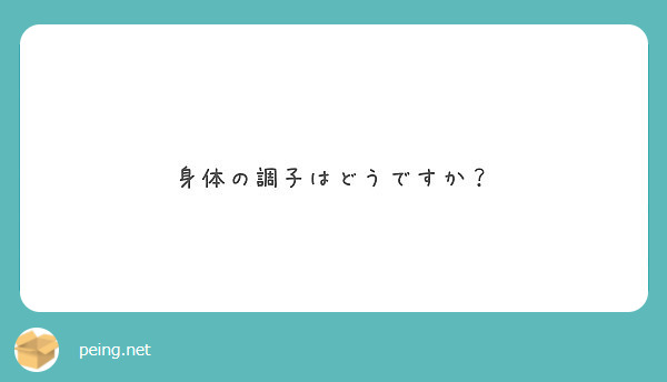 身体の調子はどうですか？