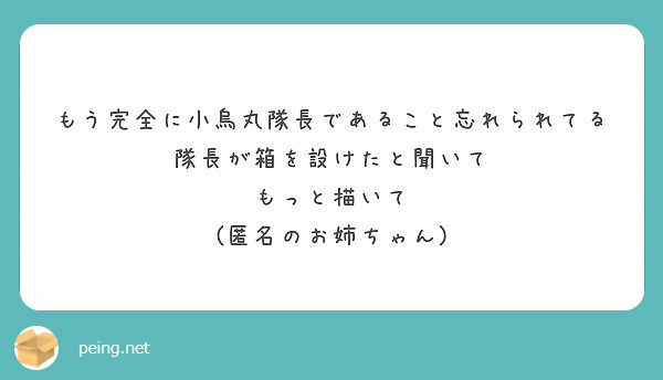 もう完全に小烏丸隊長であること忘れられてる隊長が箱を設けたと聞いて
もっと描いて
(匿名のお姉ちゃん)