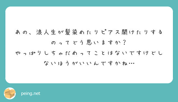 あの 浪人生が髪染めたりピアス開けたりするのってどう思いますか Peing 質問箱