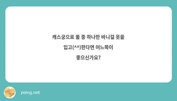 캐스궁으로 둘 중 하나만 바니걸 옷을 입고(^^)한다면 어느쪽이 좋으신가요? 