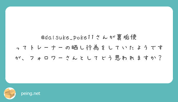 @daisuke_poke11さんが裏垢使ってトレーナーの晒し行為をしていたようですが、フォロワーさんとしてどう思われますか？