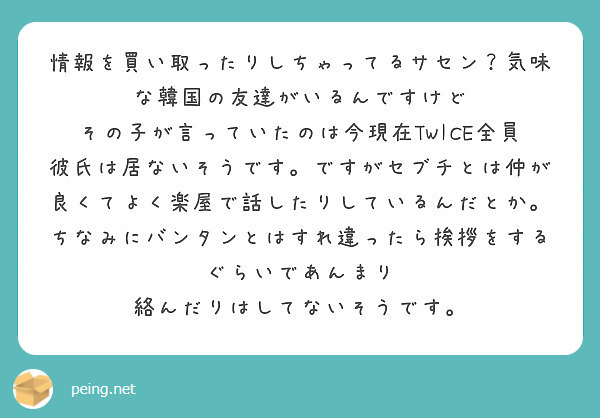 情報を買い取ったりしちゃってるサセン 気味な韓国の友達がいるんですけど Peing 質問箱