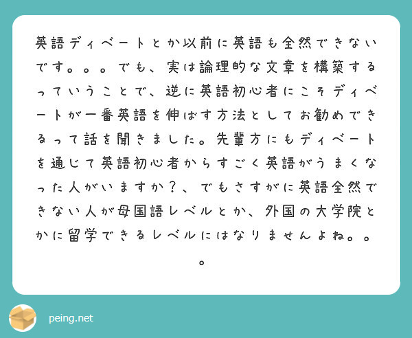 英語ディベートとか以前に英語も全然できないです でも 実は論理的な文章を構築するっていうことで 逆に英語初心 Peing 質問箱