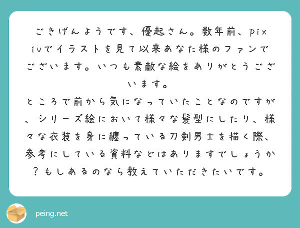 ごきげんようです 優起さん 数年前 Pixivでイラストを見て以来あなた様のファンでございます いつも素敵な絵を Peing 質問箱