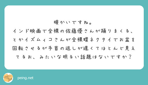 暖かいですね Peing 質問箱