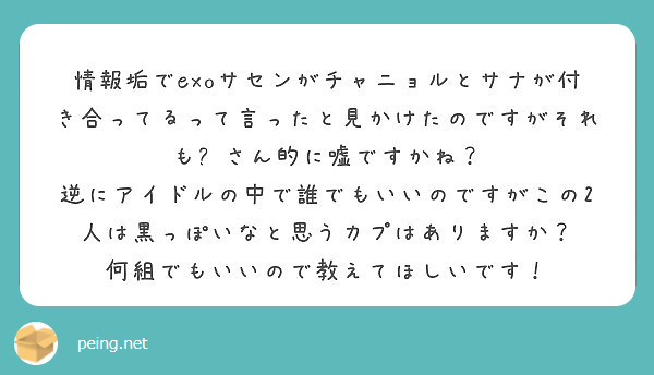 情報垢でexoサセンがチャニョルとサナが付き合ってるって言ったと見かけたのですがそれも さん的に嘘ですかね Peing 質問箱