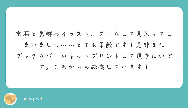 宝石と魚群のイラスト ズームして見入ってしまいました とても素敵です 是非また Peing 質問箱