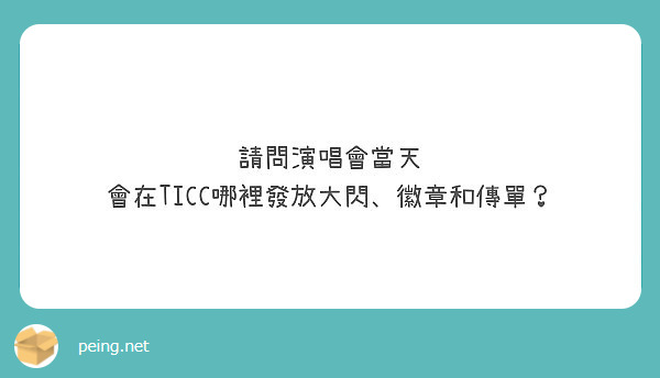 è«‹å•æ¼”å”±æœƒç•¶å¤©
æœƒåœ¨TICCå“ªè£¡ç™¼æ”¾å¤§é–ƒã€å¾½ç« å’Œå‚³å–®ï¼Ÿ