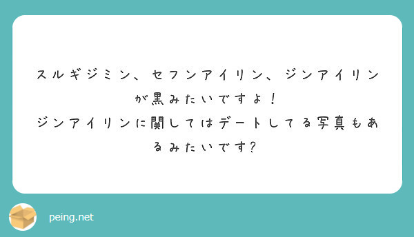 スルギジミン セフンアイリン ジンアイリンが黒みたいですよ Peing 質問箱