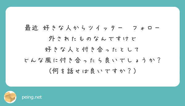 最近 好きな人からツイッター フォロー 外されたものなんですけど 好きな人と付き合ったとして Peing 質問箱