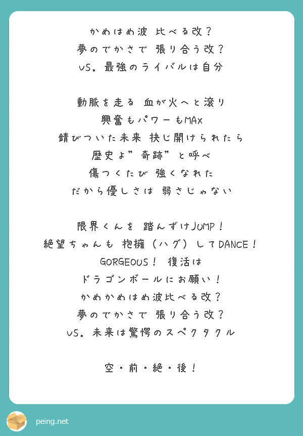 かめはめ波 比べる改 夢のでかさで 張り合う改 Vs 最強のライバルは自分 動脈を走る 血が火へと滾り Peing 質問箱