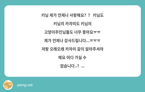 
키님 제가 언제나 사랑해요😂😂 키님도 키님의 카자미도 키님의 고양이주인님들도 너무 좋아요ㅠㅠ
제가 언제나 감사드립니다...ㅠㅠㅠ 저랑 오래오래 카자미 같이 앓아주셔야 해요 어디 가실 수 없습니다..😇...