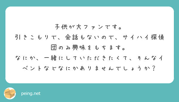 子供が大ファンです 引きこもりで 会話もないので サイハイ探偵団