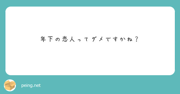 年下の恋人ってダメですかね？