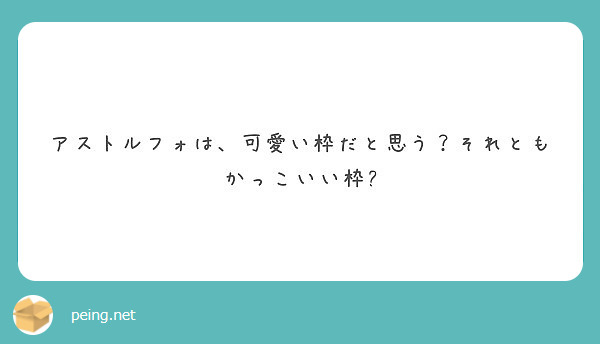 アストルフォは 可愛い枠だと思う それともかっこいい枠 Peing 質問箱