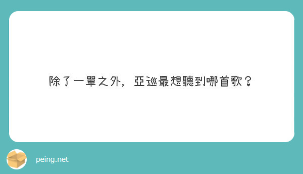 é™¤äº†ä¸€å–®ä¹‹å¤–ï¼Œäºžå·¡æœ€æƒ³è½åˆ°å“ªé¦–æ­Œï¼Ÿ