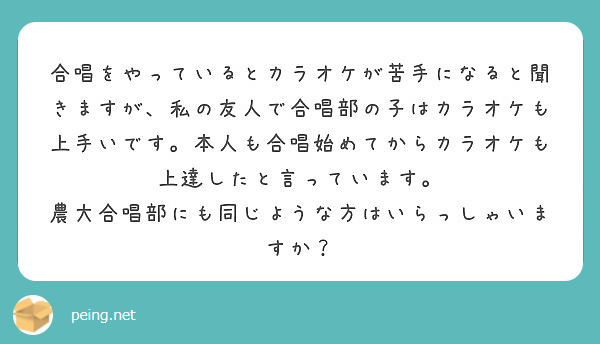 合唱をやっているとカラオケが苦手になると聞きますが 私の友人で合唱部の子はカラオケも上手いです 本人も合唱始めて Peing 質問箱