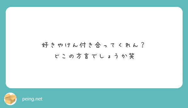 好きやけん付き合ってくれん どこの方言でしょうか笑 Peing 質問箱