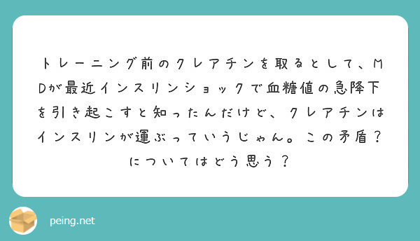 トレーニング前のクレアチンを取るとして Mdが最近インスリンショックで血糖値の急降下を引き起こすと知ったんだけど Peing 質問箱