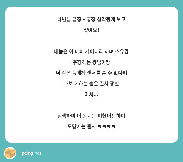 낰반님 금창 + 궁창 삼각관계 보고 싶어요!

네놈은 이 나의 개이니라 하며 소유권 주장하는 왕님이랑
너 같은 놈에게 랜서를 줄 수 없다며 과보호 하는 숨은 랜서 광팬 아쳐...

질색하며 이 동네는 미쳤어!! 하며 도망가는 랜서 ㅋㅋㅋㅋ 
