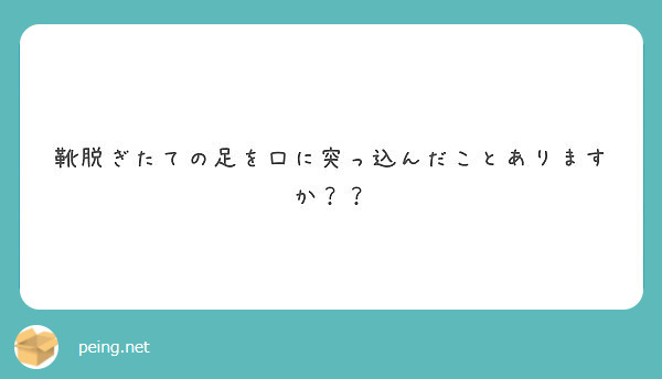 靴脱ぎたての足を口に突っ込んだことありますか？？